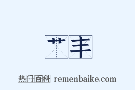 艹丰是什么意思的图片